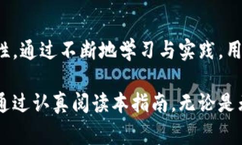   无建行卡如何开通数字钱包：完整指南与实用步骤 / 
 guanjianci 数字钱包, 建行卡, 开通流程 /guanjianci 

什么是数字钱包？
数字钱包，顾名思义，是一种以数字形式存储资金和交易信息的工具。随着科技的发展，传统的现金交易逐渐被数字化所取代，数字钱包便成了日常生活中不可或缺的一部分。不论是日常购物，还是在线支付，数字钱包都为我们的生活提供了极大的便利。尤其是在移动支付日益普及的今天，掌握如何使用数字钱包显得尤为重要。

为什么选择数字钱包？
数字钱包使得资金的管理更加高效。用户可以随时随地通过手机应用进行资金的收付，省去了携带现金和找零的麻烦。此外，很多数字钱包还提供账户管理、交易记录查询等功能，让用户对自身的财务状况一目了然。对于追求高效和方便的现代人来说，数字钱包无疑是一个理想的选择。

没有建行卡，如何开通数字钱包？
尽管很多数字钱包需要绑定银行卡，尤其是建行卡，但无建行卡开通数字钱包的途径同样存在。一般而言，用户可以选择使用其他银行的银行卡或者通过实名认证以及其它方式开通。以下将详细介绍无建行卡时的开通步骤。

步骤一：下载数字钱包应用
首先，用户需要选择并下载自己所希望使用的数字钱包应用。常见的数字钱包包括支付宝、微信支付和各大银行的专属数字钱包等。下载应用的途径主要有两个：通过手机的应用商店或者访问官方网站进行下载、安装。

步骤二：注册账户
下载完成后，用户需要启动应用并进行注册。在注册的过程中，系统会要求输入手机号码、设置登录密码等信息。完成手机验证后，用户便可以登录到数字钱包的界面。需要注意的是，在注册时，确保所使用的手机号码为常用号码，以便接收验证信息及后续的相关通知。

步骤三：实名认证
实名认证是开通数字钱包的关键一步。在这一环节，用户需要提供个人信息，如身份证号码、姓名等。系统会对这些信息进行核验。在无建行卡的情况下，如果系统允许提供其他银行的账户信息，用户可以选择填入相应的资料，以确保实名认证的顺利进行。

步骤四：选择资金来源
完成实名认证后，系统可能会要求用户选择资金来源。在没有建行卡的情况下，用户可以选择绑定其他银行的银行卡，或者直接通过数字钱包提供的充值方式进行资金充值。一般来说，用户可以选择通过银行转账、第三方支付等多种方式，将资金注入到数字钱包中。

步骤五：设置安全密码
为确保账户的安全，数字钱包通常需要用户设置一个安全密码。这一密码用于保护用户的账户信息以及交易安全。建议用户设置一个强密码，且定期更新，从而降低账户被盗的风险。同时，也可以开启指纹识别或面部识别等额外的安全设置，进一步提高账户的防护。

步骤六：了解数字钱包的功能与特性
在开通成功后，用户应仔细阅读数字钱包中的各项功能。无论是进行在线购物、转账支付，还是管理账户信息、查看交易记录，熟悉相关功能可以帮助用户更好地利用数字钱包。此外，用户还应关注实时的优惠活动，不定期参与可享受更多的消费优惠。

使用数字钱包的注意事项
虽然数字钱包提供了许多便利，但在使用过程中也需保持警惕。首先，用户应定期审查自己的交易记录，确保没有未授权的交易行为。其次，下载应用时，切勿下载安装不明来源的应用，以防止信息泄露和账户被盗。最后，尽量避免在公共网络环境下进行金融交易，以保障信息安全。

拓展使用数字钱包的技能
熟悉数字钱包的使用后，用户可以通过参加线上线下的相关活动和培训，不断提升自己的使用技能。了解最新的支付方式和安全措施，将使用户在享受数字钱包带来的便利时更加得心应手。此外，保持对行业动态的关注，可以让用户在竞争激烈的市场环境中占得先机。

总结
无建行卡的用户依然可以顺利开通数字钱包，享受高效便捷的支付和资金管理体验。在逐步遵循上述步骤的同时，用户应保持警惕，确保账户的安全性。通过不断地学习与实践，用户将能够更好地运用数字钱包，实现财富的有效管理。

数字钱包不仅反映着金融科技的进步，更是现代人生活方式的缩影。随着越来越多的消费者选择数字支付，掌握数字钱包的使用技能显得尤为重要。通过认真阅读本指南，无论是无建行卡的用户还是已有用户，都能够一步步开启属于自己的数字钱包之旅，体验更加便捷的生活。