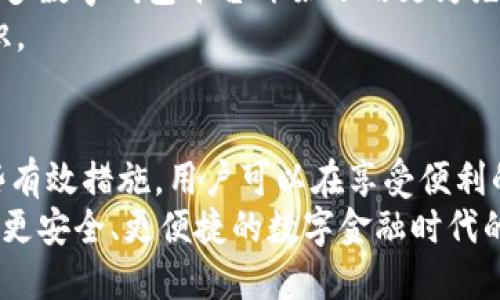   数字钱包注销频繁？了解潜在原因与解决办法！ / 
 guanjianci 数字钱包, 注销, 频繁 /guanjianci 

引言
随着数字化时代的到来，数字钱包已成为我们日常生活中不可或缺的一部分。然而，许多用户会发现自己在使用数字钱包时频繁收到注销提示，这令许多人感到困惑与不安。本文旨在深入探讨这一现象的原因，并提供切实可行的解决方案。

数字钱包的普及与发展
近年来，数字钱包的应用范围越来越广泛，从支付便利到资金管理，这一工具为我们的生活带来了极大的便利。尤其是在电商、餐饮、出行等领域，用户可以通过简单操作完成各类支付，提升了交易效率。
但数字钱包的普及也伴随着一些问题。例如，安全隐患，以及注销提示频繁所带来的用户困扰。在深入分析用户反馈的情况下，我们首先要理解这个现象背后的原因。

注销提示频繁的潜在原因
注销提示频繁可能源自多方面因素，这是一个综合性的问题。首先，安全性是用户最为关注的因素之一。

h41. 账户安全疑虑/h4
许多数字钱包在检测到账户异常时，会主动发送注销提醒。比如，账户在不同设备上频繁登录，或者有可疑的交易活动，这些都会触发系统的安全机制。此时，系统为了保护用户利益，会发送注销提示，以提醒用户尽快处理相关问题。

h42. 账户信息不一致/h4
很多时候，用户在申请数字钱包时未按照规范填写个人信息，或者在后续更新时忽略了信息的准确性。这种情形可能会造成系统对用户身份的认定存在偏差，从而引发频繁的注销提示。为了避免这种情况，用户在注册和使用过程中，务必要确保所填写信息的完整与真实。

h43. 软件故障或更新问题/h4
此外，软件本身的故障或是版本更新也可能导致注销提示频繁。例如，一些程序在升级时，可能会出现兼容性问题，或是因为没有及时更新而触发不必要的警报。此外，不同设备间的同步失误，也可能让用户在某些情况下收到异常注销提示。

如何应对频繁的注销提示
面对频繁的注销提示，用户首先应保持冷静，仔细分析问题的源头。在这里，提供几条应对建议和措施，帮助用户有效解决这个问题。

h41. 加强账户安全/h4
用户应确保自己的账户安全，加强密码设置，启用双重认证。在使用数字钱包时，尽量避免在公共网络环境下操作。这种情况下，虽然会增加一些เวลา，但确保账户的安全性，值得花费这些时间去维护。

h42. 定期核对账户信息/h4
建议定期核对数字钱包中的个人信息，确保无误。同时，及时更新整合任何变更的信息。一些平台也会提供历史登录及交易记录的查看，用户可以通过查看这些信息，确认是否存在异常。

h43. 更新应用与反馈 bugs/h4
一定要保持数字钱包应用的更新，以确保使用的是最新版本的程序。遇到任何问题，不妨通过官方客服渠道进行反馈，以帮助系统开发团队及时解决故障，改进用户体验。

未来数字钱包的发展趋势
虽然当前频繁注销提示的问题还需要逐步解决，但未来数字钱包的创新与发展将提供更加安全、便捷的支付体验。随着技术的提升，许多数字钱包平台开始运用更为先进的安全机制来提升安全性，包括人工智能监测可疑操作，以及区块链技术的应用。
无论如何，用户仍需保持警觉，时刻维护账户的安全。在这一信息化的时代，我们既需要享受便利带来的优势，也要加强自我保护的意识。

结论
数字钱包的使用已经成为现代生活的重要组成部分，而频繁的注销提示虽然给用户带来了困扰，但通过理解其背后的原因与实施一些有效措施，用户可以在享受便利的同时，保障自身的资金安全。希望本篇文章能够给予用户一些启发，让大家在数字化的浪潮中更加自信、从容地面对可能出现的问题。
在未来，随着科技的不断进步，数字钱包的安全性与用户体验将会得到进一步，为用户带来更为良好的使用体验。让我们共同期待一个更安全、更便捷的数字金融时代的到来。