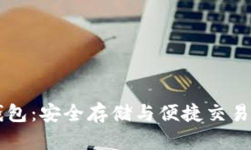 AC区块链钱包：安全存储与便捷交易的最佳选择