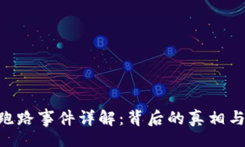 beiyu/beiyu
300亿数字钱包跑路事件详解：背后的真相与未来的投资风险