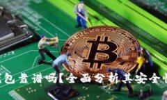 kcash数字钱包靠谱吗？全面分析其安全性与功能特