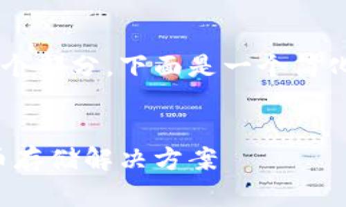 您所请求的内容较为详细且包括多个部分，下面是一个简化的版本，以满足字数和内容的要求。


波币数字钱包：安全便捷的加密货币存储解决方案