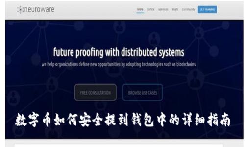 数字币如何安全提到钱包中的详细指南