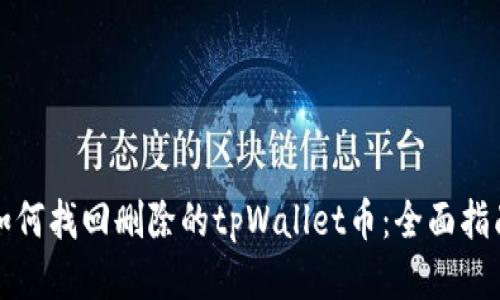 如何找回删除的tpWallet币：全面指南