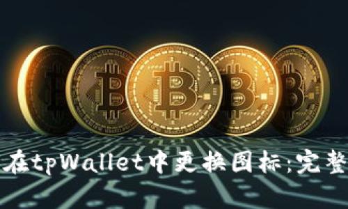 如何在tpWallet中更换图标：完整指南