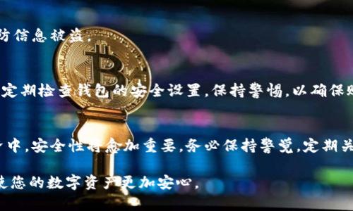   手机钱包加密教程：全方位保护您的数字资产 / 

 guanjianci 手机钱包加密, 数字资产安全, 钱包安全教程 /guanjianci 

引言：保护您的数字资产
在这个数字化快速发展的时代，许多人开始使用手机钱包存储他们的数字资产，如加密货币和电子支付信息。尽管手机钱包提供了便利，但随之而来的安全隐患也让不少用户感到不安。如何有效加密手机钱包、确保其中的数据不会被非法访问，成为了一个重要的话题。在本文中，我们将详细讲解手机钱包加密的全流程，并提供实际教程，帮助您安安心心管理自己的数字财富。

为何需要手机钱包加密？
随着比特币、以太坊等加密货币的流行，越来越多的人开始使用手机钱包来存储数字资产。虽然手机钱包的便利性无可否认，但其实数据安全问题也日益突出。黑客攻击、恶意软件以及设备丢失等因素，都可能导致您的资产面临风险。因此，手机钱包加密显得尤为重要。加密能有效保护您的信息不被非法获取，确保您的数字资产安全不受威胁。

什么是手机钱包加密？
手机钱包加密是指通过采用一定的加密算法和安全机制，对您的钱包数据进行加密处理，从而保护钱包中的重要信息不被他人访问。这些信息通常包括您的私钥、交易记录及账户余额等。通过加密方法，您可以有效降低数据泄露的风险，提高资产的安全性。

如何选择安全的手机钱包？
在进入加密步骤之前，选择一个安全、可靠的手机钱包至关重要。当前市面上有许多类型的钱包，包括热钱包和冷钱包。热钱包是指始终连接到互联网的钱包，虽使用方便，但安全性相对较低。而冷钱包则是在离线状态下存储资产的方式，安全性更高，但操作相对复杂。在选择的时候，建议优先考虑以下几个因素：
ul
    listrong口碑与评价：/strong查看用户的反馈和评分。/li
    listrong安全性措施：/strong钱包是否支持双重验证、指纹识别等安全功能。/li
    listrong开发公司的信誉：/strong选择知名度高、历史悠久的钱包开发公司。/li
    listrong用户友好性：/strong界面设计是否简洁易懂，使用是否顺畅。/li
/ul

手机钱包加密的基础知识
在进行手机钱包加密之前，了解一些相关基础知识有助于您更顺利地完成整个过程。首先，您要知道常用的加密算法，如AES（高级加密标准）、RSA（非对称加密算法）等。这些算法有各自的优缺点，根据您的需求选择合适的加密方式。如果是普通用户，AES算法通常足够安全，且实现起来相对简单。

手机钱包加密步骤详解
下面，我们将逐步为您讲解手机钱包加密的具体步骤。以常见的某款手机钱包为例，您可以按照以下流程进行加密：

h4第一步：下载并安装钱包/h4
在您的设备上下载并安装所需的手机钱包应用。这通常可以通过各大应用商店找到，确保您下载的版本是最新的，以防漏洞被利用。

h4第二步：创建新钱包/h4
打开应用后，选择创建新钱包。大多数钱包会提示您设置一个强密码，以保护您的账户。这时，请确保您的密码包含字母、数字、特殊符号，并保持较长的长度以增强强度。

h4第三步：备份助记词/h4
创建钱包时，系统会生成一组助记词，通常由12到24个单词组成。务必将这些助记词记录下来并存放在安全的地方，避免与网络连接的设备接触。这组助记词可以用于恢复钱包，因此其安全性极为重要。

h4第四步：设置双重认证/h4
在钱包设置中，寻找双重认证（2FA）选项，并根据指示进行设置。一般而言，用户需要输入手机号码，然后会收到一条验证码以完成验证。此步骤显著增强了账户的安全性，使黑客难以入侵。

h4第五步：加密钱包数据/h4
在钱包设置中，查找数据加密选项。您将被要求选择加密算法，输入既定密码，并完成加密。这一步骤可以有效地保护您的钱包数据，防止信息被非法获取。

h4第六步：定期更新和维护/h4
钱包加密完成后，用户还需定期检查钱包的安全设置，及时更新应用程序和操作系统，以确保您使用的是最新的安全技术。同时，避免在不安全的网络下进行交易，以防信息被盗。

加密后的注意事项
钱包加密后，用户仍需注意保护私钥与助记词。若这些信息被他人获取，将面临资产被盗的严重风险。应尽量不以任何形式分享这些敏感信息，即使是信任的人。此外，定期检查钱包的安全设置，保持警惕，以确保账户的安全性不降低。

结语：安全始于每一步
手机钱包加密不仅能保护您的数字资产，更是安全管理的基础。通过以上步骤，您可以有效提高钱包的安全性，享受更加顺畅的数字资产管理体验。在未来的数字经济中，安全性将愈加重要，务必保持警觉，定期关注安全动态，以便及时应对可能的威胁。

希望本文的详细介绍能帮助您更好地理解手机钱包加密的过程，牢记安全是数字资产管理的第一要务。无论是什么样的设备，保持安全的使用习惯和定期的维护将使您的数字资产更加安心。