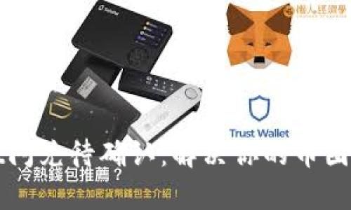 tpWallet闪兑待确认：解决你的币圈交易难题