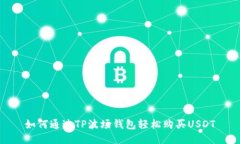 如何通过TP波场钱包轻松购买USDT