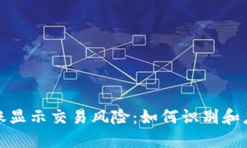 数字钱包转账显示交易风险：如何识别和应对安全隐患