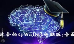 如何选择最适合的tpWallet电脑版：全面指南与提示