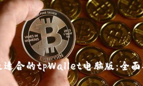 如何选择最适合的tpWallet电脑版：全面指南与提示
