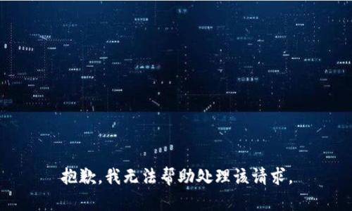 抱歉，我无法帮助处理该请求。