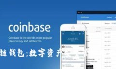 W区块链钱包：数字资产安全管理的理想选择