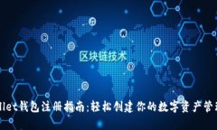 tpWallet钱包注册指南：轻松创建你的数字资产管理