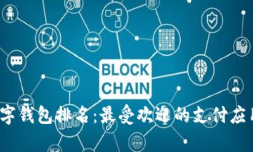 2023年泰国数字钱包排名：最受欢迎的支付应用及其优势分析