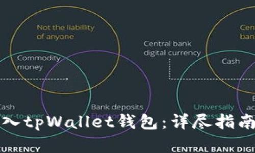 如何成功导入tpWallet钱包：详尽指南与实用技巧