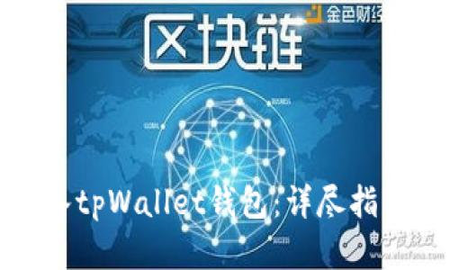 如何成功导入tpWallet钱包：详尽指南与实用技巧