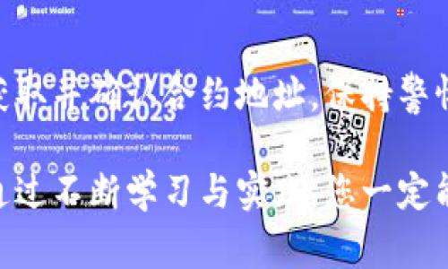   如何查找tpWallet合约地址：步骤与注意事项 / 

 guanjianci tpWallet, 合约地址, 加密钱包 /guanjianci 

引言
在加密货币和区块链技术日益普及的今天，找到合适的钱包以存储和管理您的加密资产变得格外重要。tpWallet作为一种新兴的加密钱包，受到了许多用户的关注。不论您是资深的加密货币投资者，还是刚入门的新手，了解如何正确找到tpWallet的合约地址对于保障您的资产安全至关重要。

什么是tpWallet
tpWallet是一款支持多种区块链资产的数字钱包，具有用户友好的界面和多种实用功能。它不仅支持主流的加密货币存储，还提供了丰富的交易工具和DeFi功能。因此，很多用户在选择数字钱包时，优先考虑tpWallet。

合约地址的概念
合约地址是指在区块链上部署的智能合约的唯一标识符。每一个智能合约在区块链上都有一个特定的地址，用户通过这一地址可以与合约进行交互。无论是进行资产转移，还是调用合约功能，合约地址都是必不可少的。了解并正确使用合约地址，可以有效避免由于错误操作所导致的资产损失。

如何找到tpWallet的合约地址
寻找tpWallet的合约地址并不是一件复杂的事情，用户只需遵循以下几步。首先，访问官方网页或其社交媒体平台，通常会有最新的信息和链接提供。此外，您也可以通过区块链浏览器进行查询，例如Etherscan、BscScan等，输入相关的合约名或钱包名进行搜索。

步骤详解
1. **访问官方网站**：首先，您需要前往tpWallet的官方网站，确保您访问的是官方渠道，避免落入钓鱼网站的陷阱。网站上通常会显示相关的合约地址和必要的链接。

2. **查阅社交媒体**：除了官网，tpWallet的社交媒体账号也是获取合约地址的重要渠道。关注其Twitter、Telegram等公众号，查找公告和更新。

3. **使用区块链浏览器**：像Etherscan这样的区块链浏览器能够帮助您进行查询。在搜索框中输入“tpWallet”，系统会返回相关的合约信息和地址。

4. **查阅社区论坛**：许多加密货币的用户会在Reddit或其他讨论论坛交流经验，您可以在这些地方寻找tpWallet的合约地址。

使用合约地址的注意事项
在今后的资金转移及其他交易中，保持对合约地址的警惕是非常重要的。请务必确认合约地址的准确性后，再进行任何操作。应避免随意相信不明来源的合约地址，以防造成资产损失。此外，注意合约地址的变化，有时候项目方可能会进行合约的升级或更换。

总结
找到tpWallet的合约地址是用户安全存储和管理加密资产的重要步骤。通过官方渠道、社交媒体以及区块链浏览器，您可以有效地获取并确认合约地址。保持警惕并时刻更新相关信息，是保护自身投资的关键。

希望这篇指南能够帮助您更好地理解tpWallet及其合约地址。如果您有其他相关问题，请随时询问或参考更多的资源与社区讨论。通过不断学习与实践，您一定能在加密货币的世界中游刃有余。
