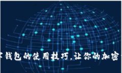 掌握区块链数字钱包的使用技巧，让你的加密资