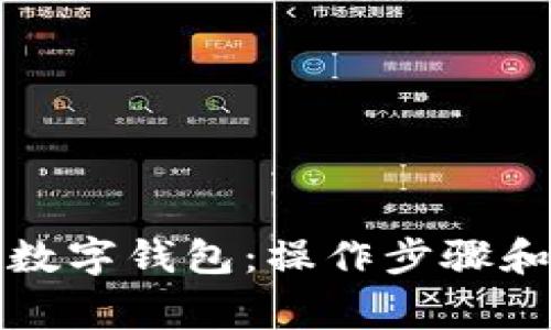 如何注销邮政数字钱包：操作步骤和注意事项详解