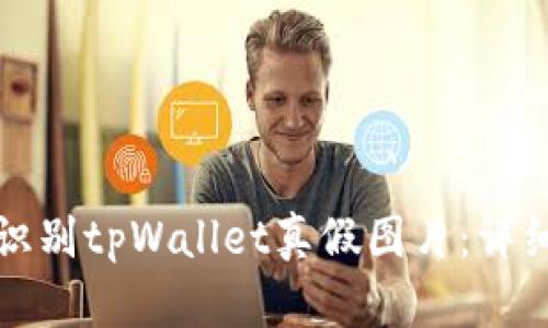如何识别tpWallet真假图片：详细指南