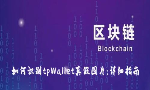 如何识别tpWallet真假图片：详细指南