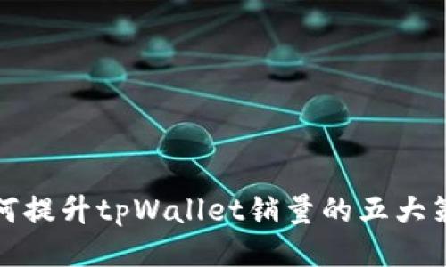如何提升tpWallet销量的五大策略