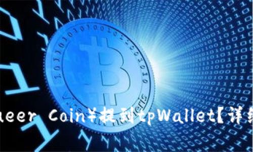 如何将酷儿币（Queer Coin）提到tpWallet？详细步骤与注意事项