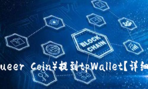 如何将酷儿币（Queer Coin）提到tpWallet？详细步骤与注意事项