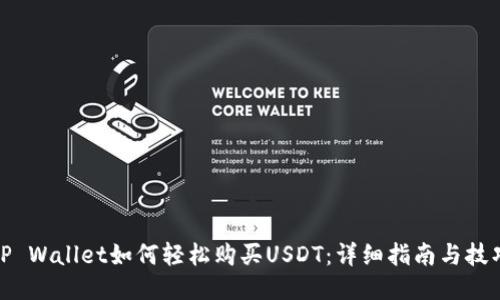 TP Wallet如何轻松购买USDT：详细指南与技巧
