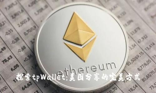 探索tpWallet：美图分享的完美方式