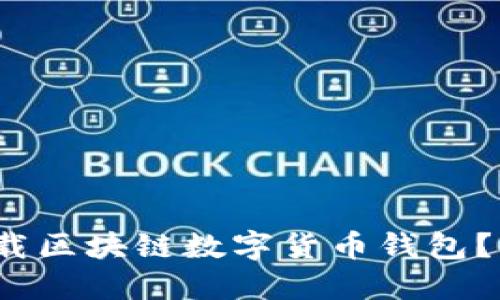 如何在iOS上下载区块链数字货币钱包？全面指南与推荐