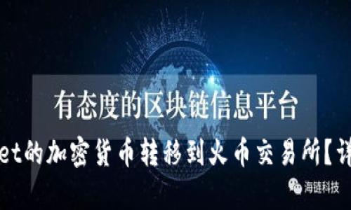 如何将tpWallet的加密货币转移到火币交易所？详细指南与技巧