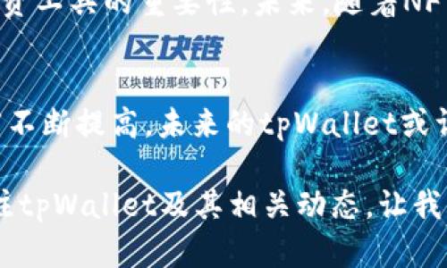   tpWallet挖NFTS的可行性解析及操作指南 / 
 guanjianci tpWallet, NFT挖矿, 数字资产 /guanjianci 

引言：数字资产的新时代
近年来，数字资产逐渐成为金融领域的热门话题，尤其是NFT（非同质化代币）的崛起为我们展现了全新的价值交换方式。NFT不仅在艺术领域取得显著进展，更是在游戏、音乐、体育等多个行业中大放异彩。而在这股热潮中，钱包应用程序如tpWallet也在人们的视线中占有一席之地。关于tpWallet能否挖NFTS的问题，成为了许多用户关注的焦点。

什么是tpWallet？
tpWallet是一款多功能数字资产钱包，支持多种加密货币和NFT的存储与管理。它的用户界面友好，操作方便，使得即使是不太懂技术的新手用户也能轻松上手。此外，tpWallet还具备交易、转账、交换资产的功能。在NFT市场蓬勃发展的背景下，tpWallet也顺势推出了一系列与NFT相关的功能。

NFT挖矿的基本概念
NFT挖矿是一种新颖的方式，通过参与某个项目的生态系统来获取NFT。这种方式通常涉及到链上活动，比如质押、交易或参与某些特定的社区活动。挖矿的过程可以奖励用户数字资产，这些资产的价值随着市场需求的变化而起伏不定。

tpWallet与NFT的结合
tpWallet虽然以简单易用的界面著称，但在NFT挖矿方面的功能和潜力同样不容小觑。一方面，tpWallet支持用户方便地管理和交易他们的NFT资产；另一方面，对于有意参与NFT挖矿的用户来说，tpWallet也提供了一些实用的工具和功能，帮助用户更高效地挖掘NFT。

tpWallet能否挖NFTS？
首先，要明确的是，tpWallet本身并不是一个直接用于挖矿的平台。但这并不意味着它无法在NFT挖矿的过程中发挥作用。实际上，tpWallet可以作为用户在参与NFT挖矿时的必备工具。通过tpWallet，用户可以安全地存储其挖到的NFT，进行交易，或者在其他平台上进行质押来获取更多的NFT。

如何在tpWallet上参与NFT挖矿？
在tpWallet上参与NFT挖矿的过程主要分为以下几个步骤：
ol
    listrong选择合适的NFT挖矿平台：/strong用户需要选择一个支持NFT挖矿的项目或平台。可以通过社交媒体、论坛或者相关的资讯网站获取到推荐和评价。/li
    listrong创建tpWallet账户：/strong下载并安装tpWallet应用程序后，按照提示创建账户。设置安全密码，确保钱包的安全性。/li
    listrong转入资金或数字资产：/strong在你选择的NFT挖矿平台上注册后，用户可能需要将资金或数字资产（如以太坊）转入该平台进行挖矿。tpWallet可以方便用户完成这一过程。/li
    listrong参与NFT挖矿活动：/strong参与已选择的项目的活动，根据平台的要求进行操作，有可能获得NFT奖励。/li
    listrong管理与交易NFT：/strong获得的NFT可以通过tpWallet进行管理、展示，或者在其他NFT市场上进行交易。/li
/ol

总结：tpWallet在NFT挖矿中的潜力
尽管tpWallet本身并不直接提供NFT挖矿服务，但它为用户提供了一系列支持和便利。在越来越多的用户希望参与NFT挖矿的趋势下，tpWallet已展现出其作为投资工具的重要性。未来，随着NFT市场的不断发展，tpWallet也有可能推出更多功能以满足用户的需求。

结语：迎接数字资产的明天
NFT的挖矿和交易正逐步成为数字资产市场不可或缺的一部分，而像tpWallet这样的工具，将为此提供更好的条件和支持。随着用户对于数字资产的理解和参与度不断提高，未来的tpWallet或许会以更开放、更丰富的方式参与到NFT挖矿的浪潮中。在这一进程中，用户所扮演的角色将会愈加重要，也将推动数字资产和NFT在更广泛的领域内的应用与发展。

在这样一个充满机遇的时代，我们每一个人都可能是数字生态的一部分。合理利用工具，积极开展实践，就能在这场财智游戏中立于不败之地。探索未来，请继续关注tpWallet及其相关动态，让我们一起迎接数字资产的新纪元！