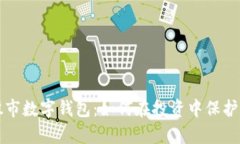 全面解析股市数字钱包：如何在投资中保护和增