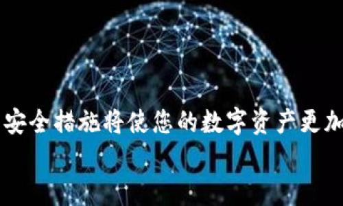   如何批量建立tpWallet，快速创建多钱包的方法 / 

 guanjianci tpWallet, 批量创建钱包, 加密货币钱包 /guanjianci 

引言
在当前的数字资产管理时代，钱包的作用显得尤为重要。tpWallet作为一款受到广泛欢迎的加密货币钱包，其功能强大且用户友好。许多用户和开发者需要批量创建多个tpWallet以便于管理不同的资产和交易。本篇文章将详细探讨如何高效地批量建立tpWallet，并为您提供实用的技巧与指导。

理解tpWallet及其必要性
tpWallet是一个支持多种加密货币的轻量级钱包。它支持用户安全地存储、发送和接收各种数字资产。随着加密货币市场的不断发展，越来越多的人开始参与其中，因此，对于批量创建钱包的需求日益增加。无论是出于个人投资，还是项目开发，掌握批量创建tpWallet的方法都将使资产管理更加便捷。

准备工作
在开始批量建立tpWallet之前，需要进行一些准备工作。首先，确保您已经下载并安装了适用于您操作系统的tpWallet客户端。其次，您需要准备一个有效的脚本或使用第三方工具，以简化批量创建钱包的流程。
此外，确保您的设备安全，使用强密码，并定期备份您的钱包资料。这些措施可以有效防止因数据丢失或盗窃而造成的资产损失。

使用脚本批量创建tpWallet
脚本是批量创建钱包的高效方式。首先，您需要掌握一定的编程知识，建议使用Python语言编写脚本。以下是创建tpWallet的基本步骤：

pre
1. 导入必要的库，例如web3和json。
2. 定义钱包生成函数，随机生成私钥和公钥。
3. 将生成的钱包地址存储到文件或数据库中。
/pre

此处以Python为例，展示一个简单的创建tpWallet的脚本：

pre
import os
import json
from web3 import Web3

def create_wallet():
    w3 = Web3()
    private_key = w3.eth.account.create().privateKey.hex()
    public_address = w3.eth.account.privateKeyToAccount(private_key).address
    return private_key, public_address

def save_wallet(private_key, public_address):
    wallet_info = {
        