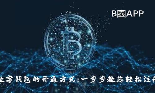 对公数字钱包的开通方式：一步步教您轻松注册使用