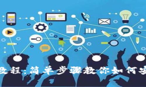 数字钱包转钱教程：简单步骤教你如何安全有效地提现