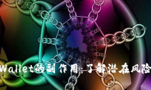 删除tpWallet的副作用：了解潜在风险与影响