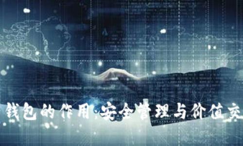 数字资产钱包的作用：安全管理与价值交换的利器
