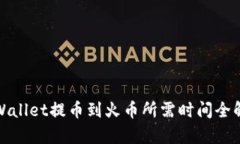 tpWallet提币到火币所需时间全解析