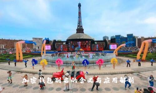 加密钱包别名的含义与应用解析