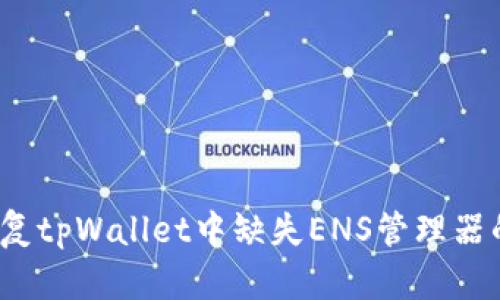 如何修复tpWallet中缺失ENS管理器的问题？