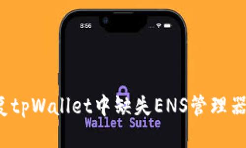 如何修复tpWallet中缺失ENS管理器的问题？