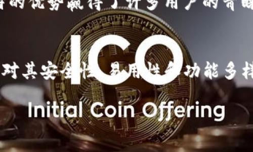 tpWallet简介
tpWallet是一款数字资产管理工具，广泛应用于加密货币的钱包存储和管理。目前有不少用户对tpWallet的来源产生了疑问，尤其是在国内和国外的使用情况方面。本文将深入探讨tpWallet的背景，帮助用户更好地了解这一钱包的来源、特色和使用体验。

tpWallet的起源
tpWallet起初是在全球范围内推出的数字钱包，致力于为用户提供一种安全、便捷的加密货币存储解决方案。尽管该产品在技术上是国际化的，但在市场推广和用户反馈中，tpWallet却受到国内用户的热烈欢迎。这种现象使得tpWallet产生了在国内市场活跃的误解。

国内用户的反馈
在中国，tpWallet受到许多用户的推崇。一方面，用户欣赏其简洁易用的界面设计；另一方面，安全性也是许多用户选择tpWallet的重要原因。根据一些用户的体验，tpWallet在加密和隐私保护方面表现突出，成为了不少人在进行数字资产交易时的首选。

国际化的开发团队
tpWallet的开发团队由多国专业人士组成。这样多元化的团队背景，使得tpWallet能够更好地应对全球市场中不同文化、法律和用户需求的挑战。该团队注重在保持安全性的同时，用户在使用过程中的体验。因此，无论是国内还是国外，tpWallet都有着良好的口碑。

安全性和隐私保护
对于一个数字资产钱包而言，安全性无疑是用户首要关注的问题。tpWallet运用了最先进的加密技术和安全协议，保障用户资产的安全。此外，tpWallet也提供了双重身份验证等多层安全措施，使得用户在进行资产交易时更具信心。这些安全性方面的努力，不仅让国内用户感到安心，也吸引了不少国际用户选择tpWallet作为其数字资产管理工具。

功能特色
tpWallet不仅仅是一个简单的数字钱包，其功能丰富多样。这款钱包支持多种主流的加密货币，包括比特币、以太坊等主流币种。此外，tpWallet还支持用户交易和兑换各类加密资产，极大地方便了用户的日常操作。

用户体验设计
在设计上，tpWallet注重用户体验。其界面布局清晰，这使得即便是初次接触数字资产管理的用户也能迅速上手。同时，tpWallet的移动端和桌面端版本都经过精心设计，以适应不同用户的需求。这种人性化的设计获得了大量用户的好评，成为其在国内外市场上蓬勃发展的原因之一。

市场位置
在国内外的数字资产钱包市场竞争中，tpWallet凭借着其专业的服务和卓越的安全性逐渐站稳了脚跟。虽然市面上提到的钱包种类繁多，但tpWallet以其独特的优势赢得了许多用户的青睐。随着市场的不断发展，tpWallet也在不断升级自身的功能，以满足用户日益增长的需求。

总结
通过以上的分析，可以看出，tpWallet作为一款数字资产管理工具，综合了国际先进的技术团队和本土用户的需求，逐渐在国内外市场上占据了一席之地。用户对其安全性、易用性和功能多样性的认可，使得tpWallet在众多竞争对手中脱颖而出。因此，无论是国内用户还是国外用户，tpWallet都能够为他们提供出色的数字资产管理体验。

tpWallet：国内外用户选择的数字资产管理工具