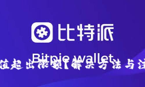 数字钱包充值超出限额？解决方法与注意事项详解