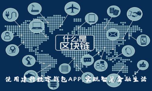 使用建行数字钱包APP，实现智慧金融生活