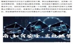 tpWallet使用指南：如何安全、高效地管理你的数字