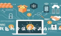 探秘数字钱包的价值与开头为HDK的地址解析