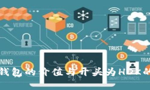 探秘数字钱包的价值与开头为HDK的地址解析